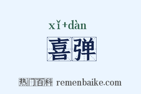 喜弹是什么意思的图片